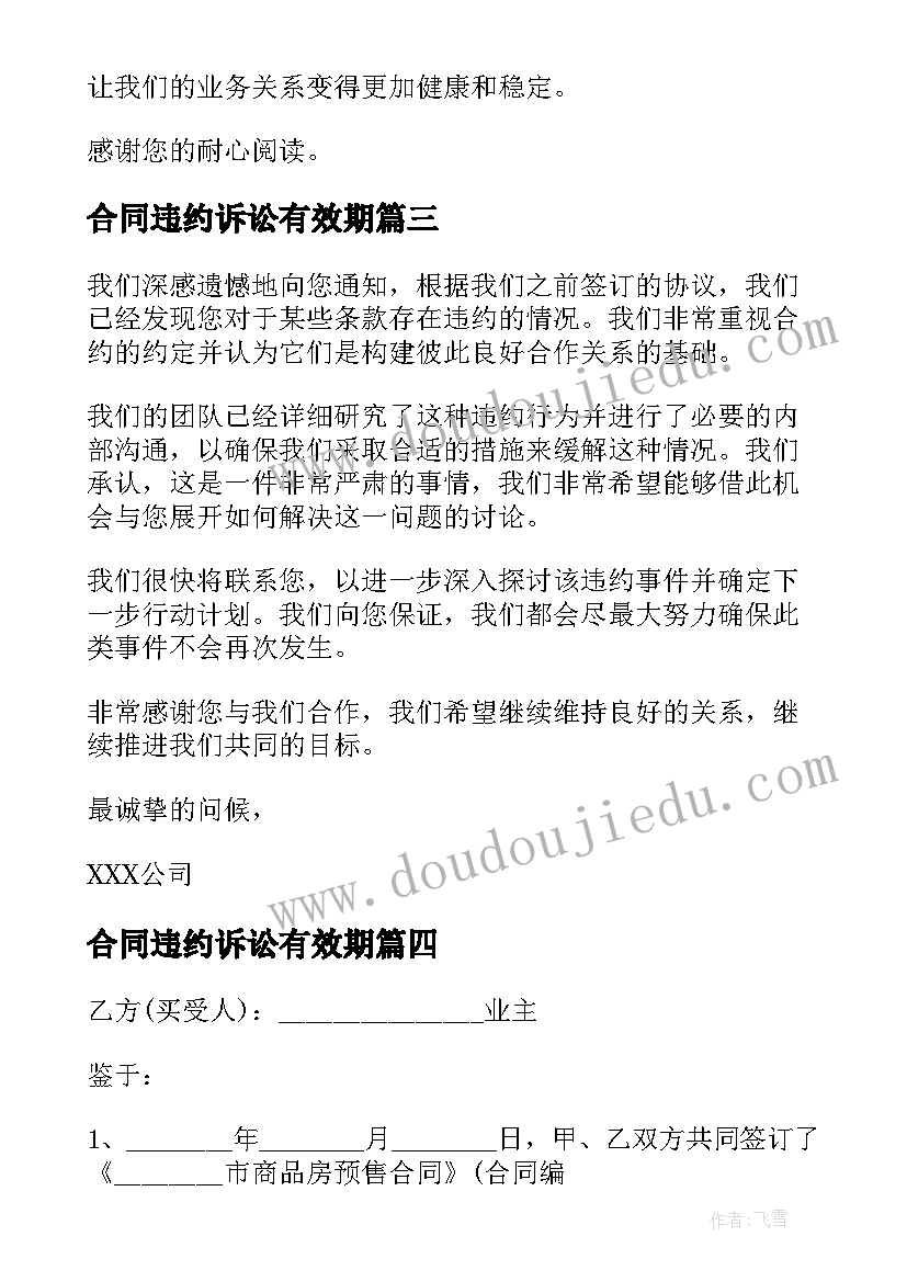 合同违约诉讼有效期(精选5篇)