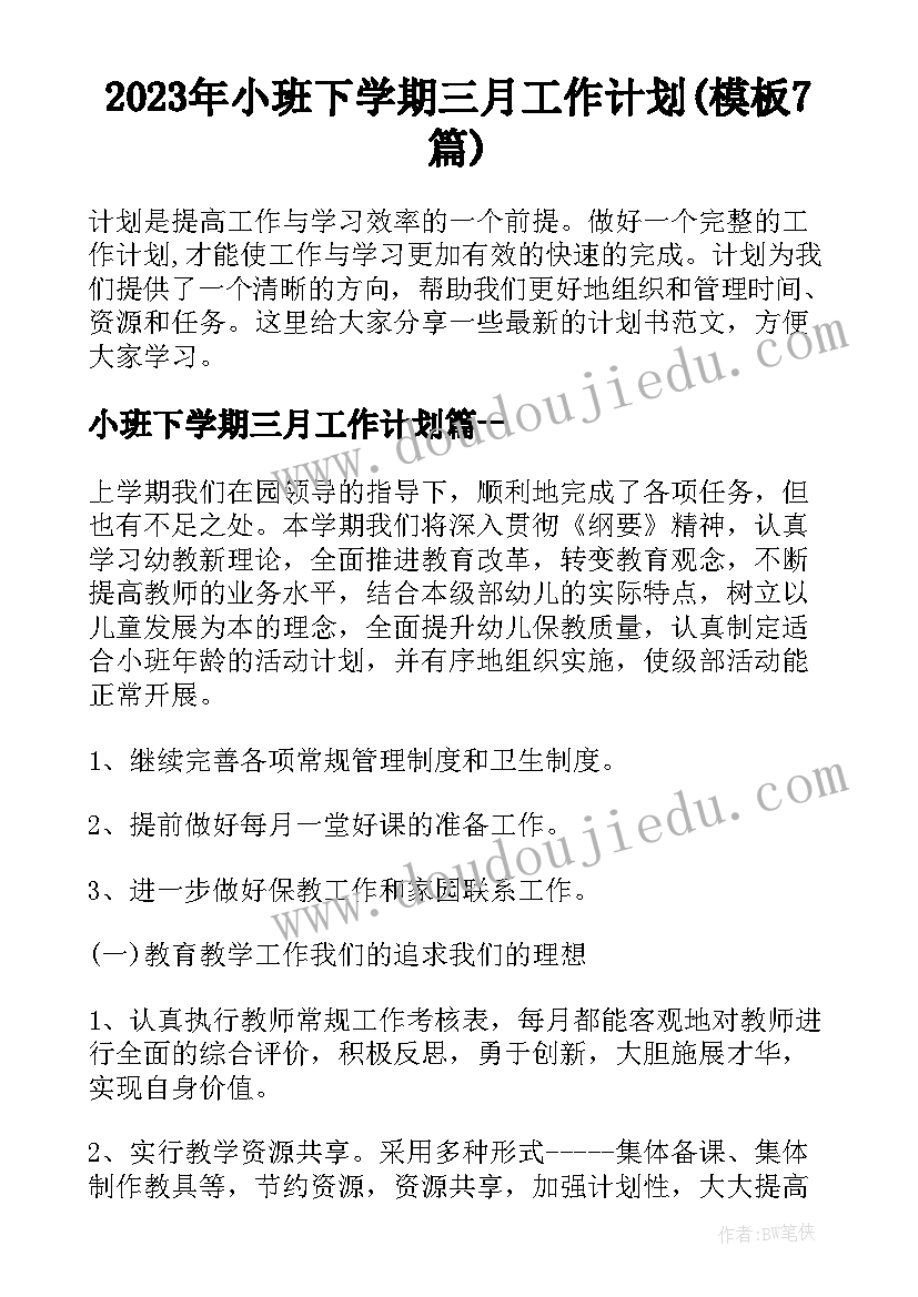 2023年小班下学期三月工作计划(模板7篇)