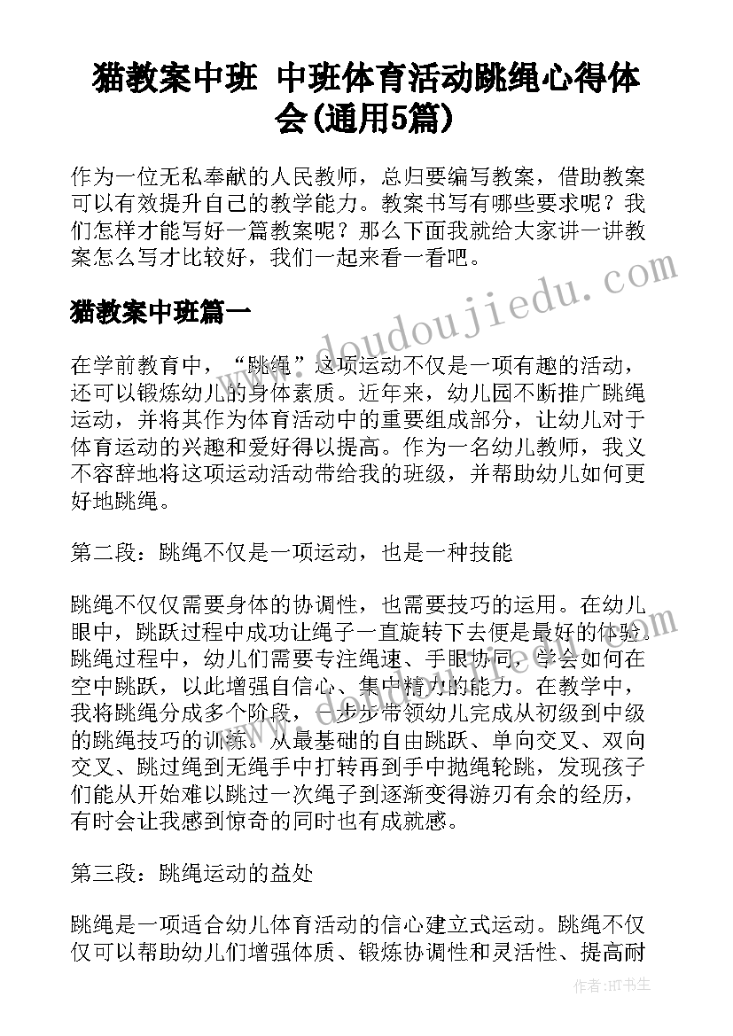 猫教案中班 中班体育活动跳绳心得体会(通用5篇)