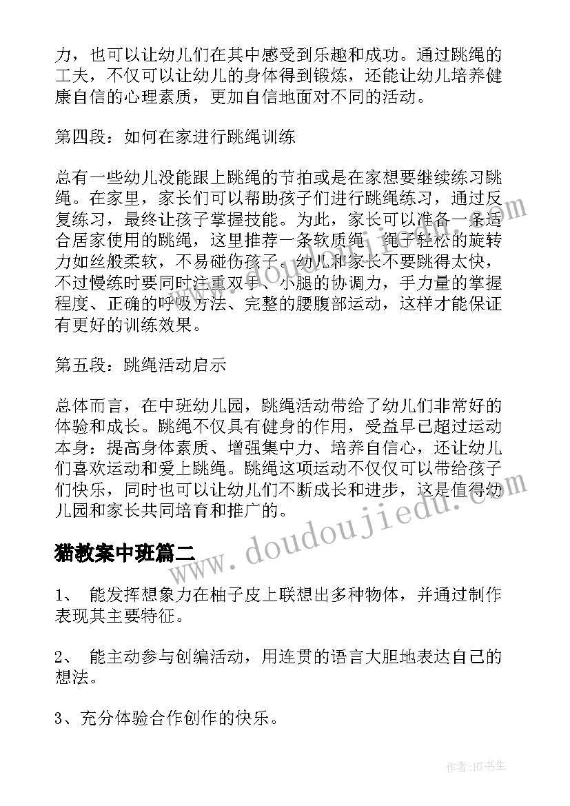 猫教案中班 中班体育活动跳绳心得体会(通用5篇)