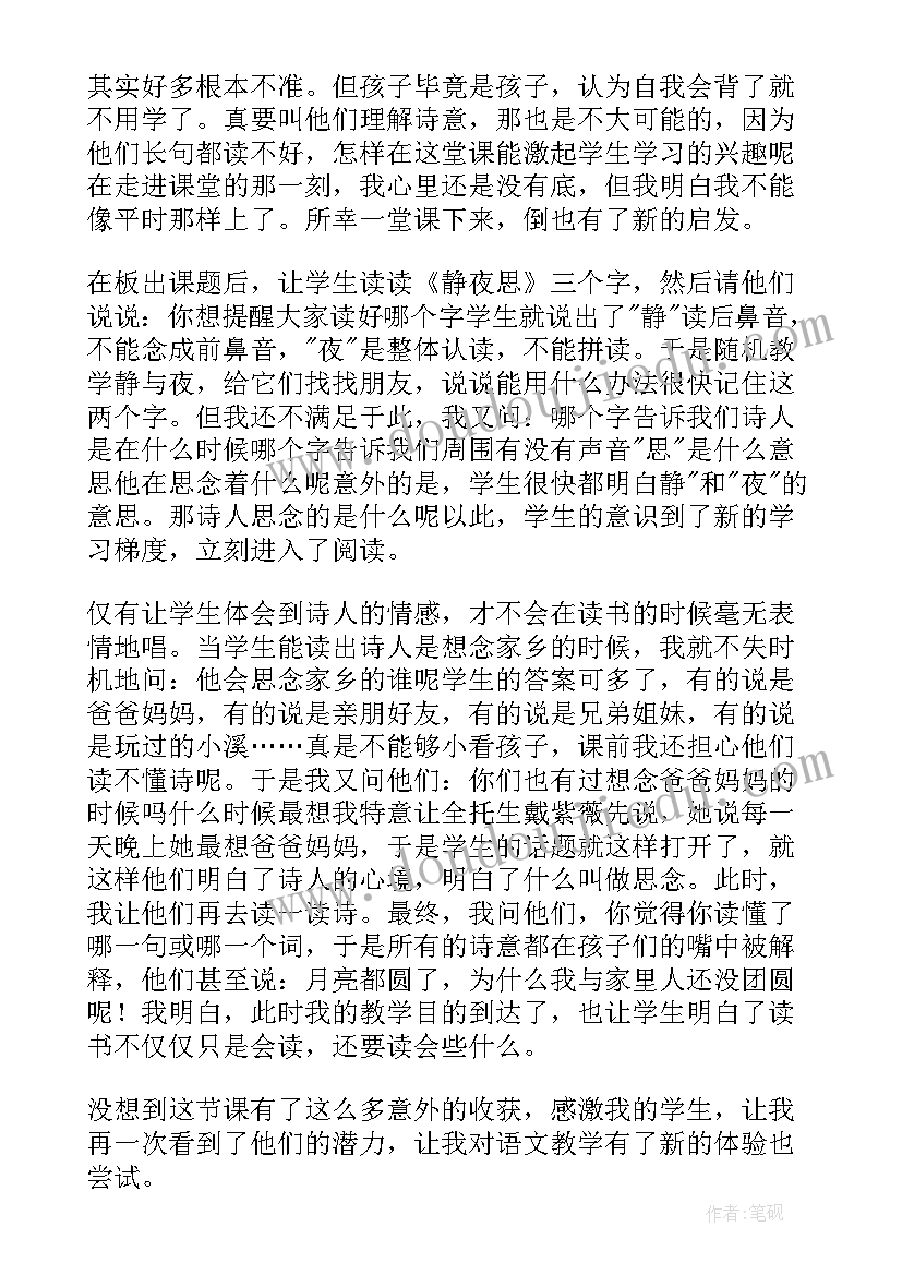 古诗静夜思教案反思(实用8篇)