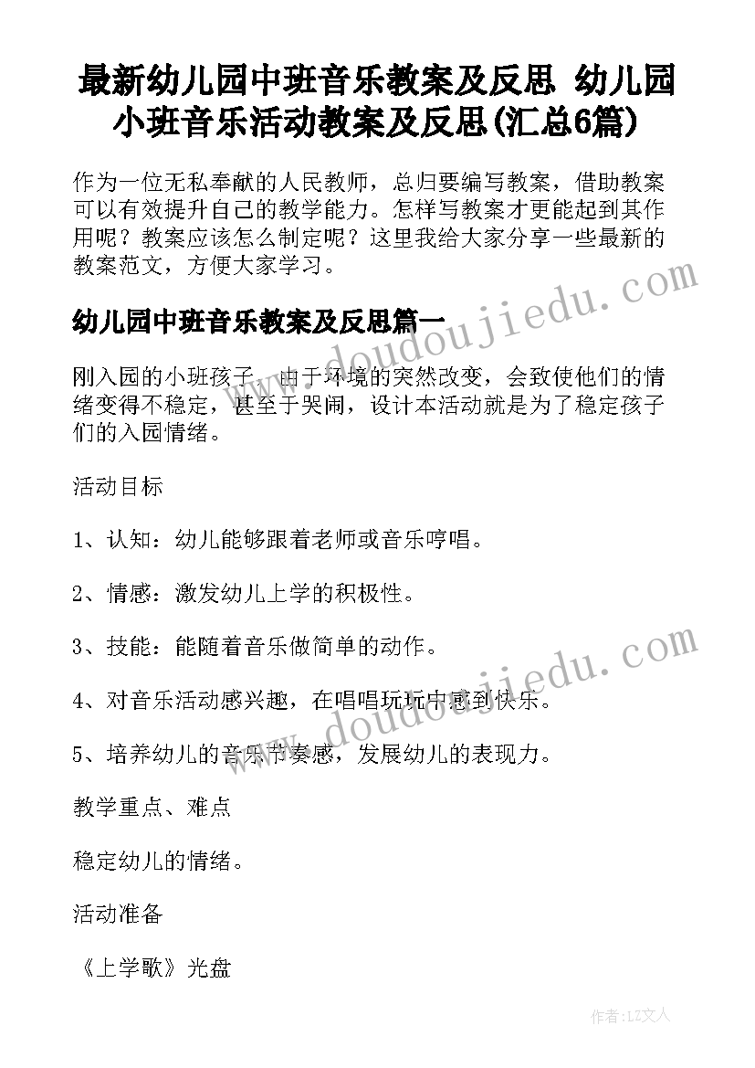 最新幼儿园中班音乐教案及反思 幼儿园小班音乐活动教案及反思(汇总6篇)