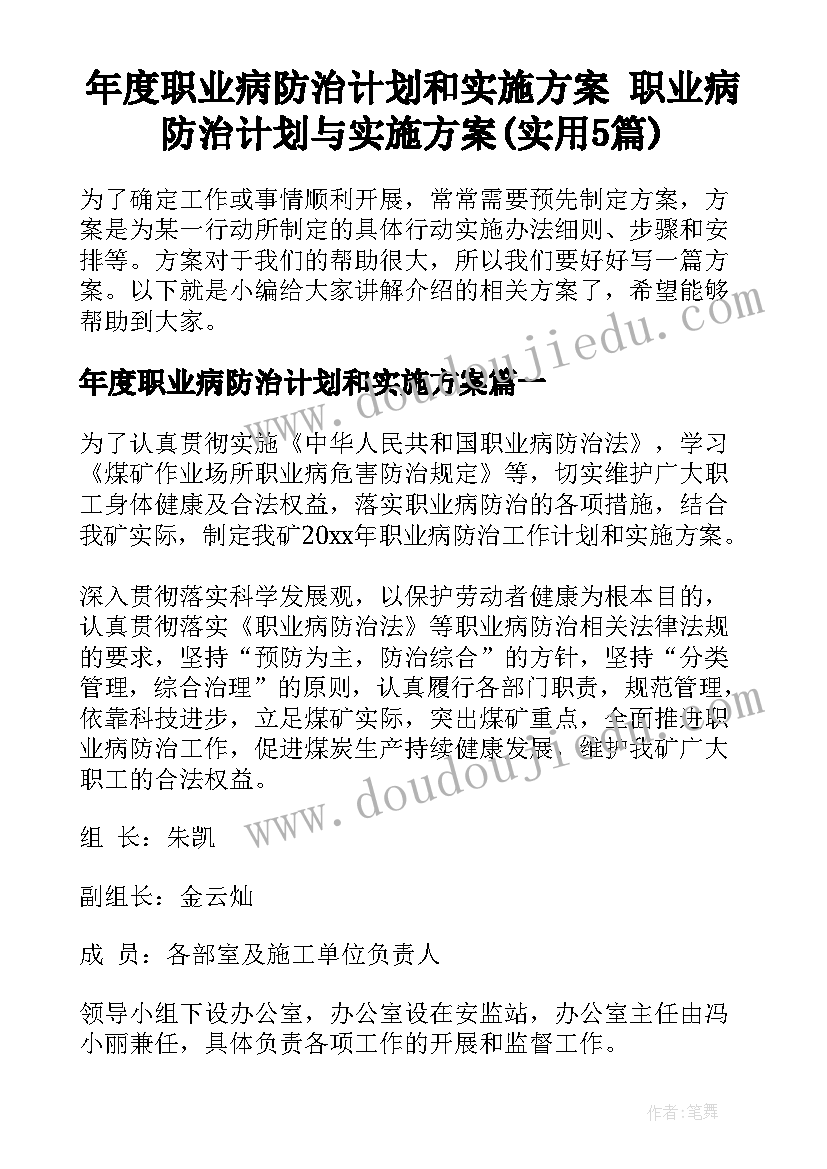 年度职业病防治计划和实施方案 职业病防治计划与实施方案(实用5篇)