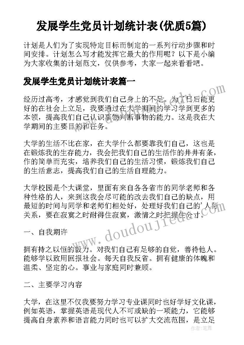 发展学生党员计划统计表(优质5篇)