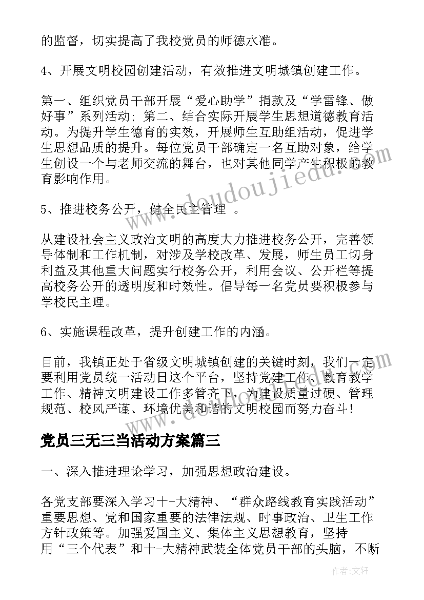 最新党员三无三当活动方案(模板10篇)