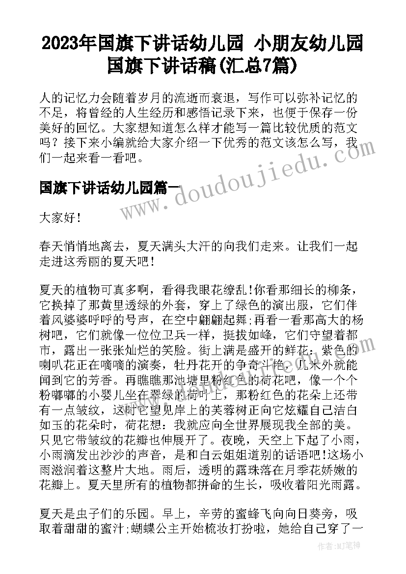 2023年国旗下讲话幼儿园 小朋友幼儿园国旗下讲话稿(汇总7篇)