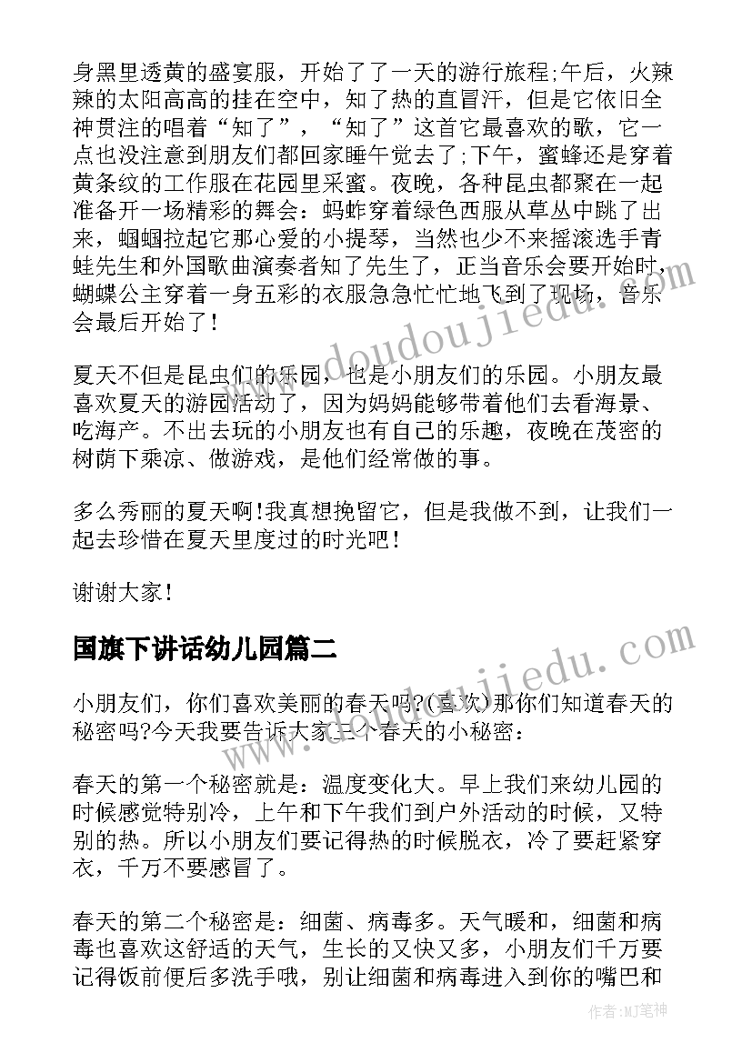 2023年国旗下讲话幼儿园 小朋友幼儿园国旗下讲话稿(汇总7篇)