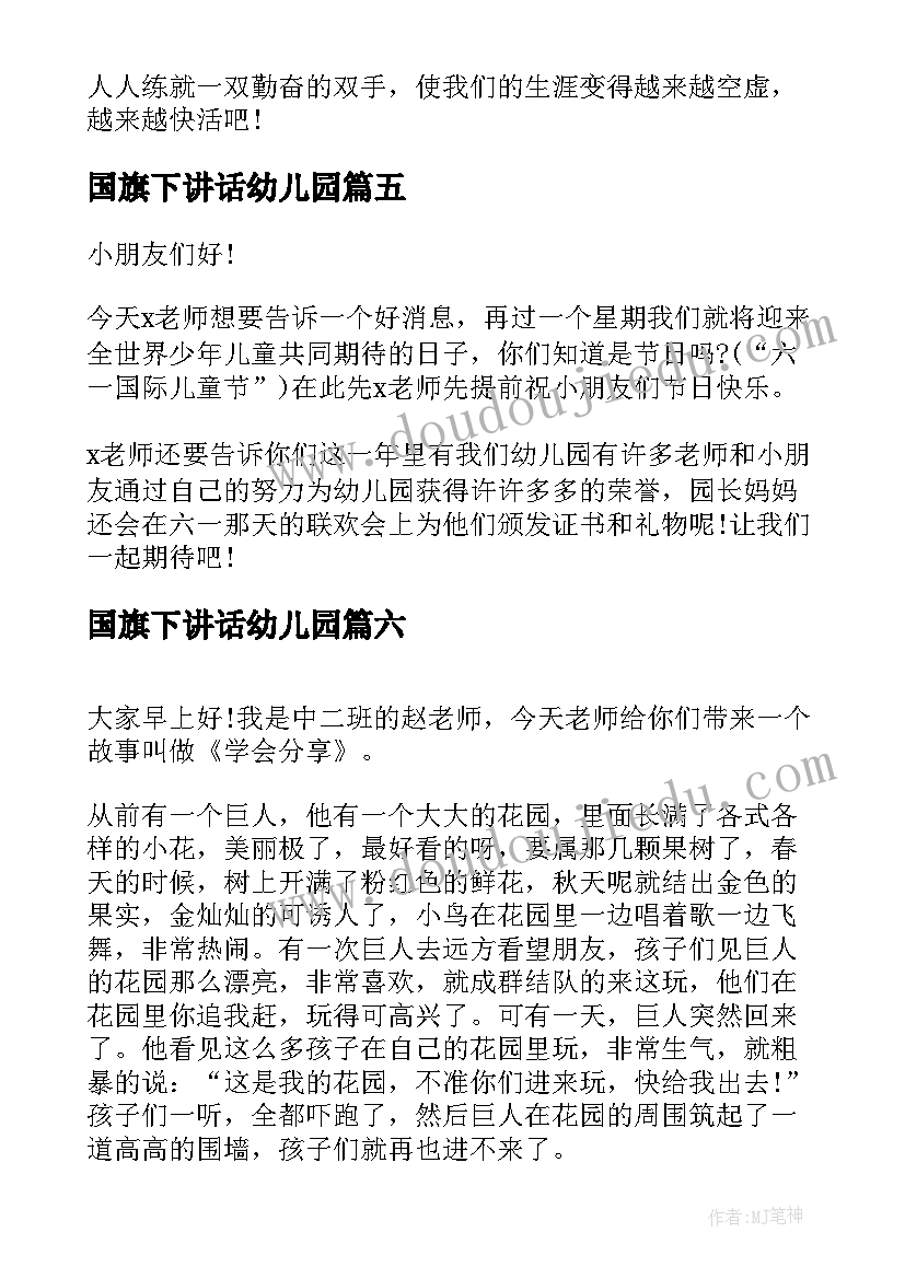 2023年国旗下讲话幼儿园 小朋友幼儿园国旗下讲话稿(汇总7篇)