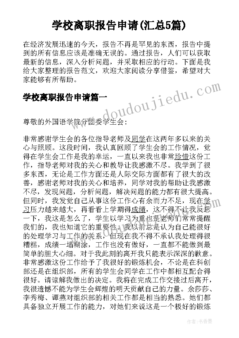 学校离职报告申请(汇总5篇)