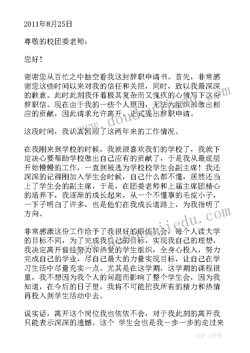 学校离职报告申请(汇总5篇)