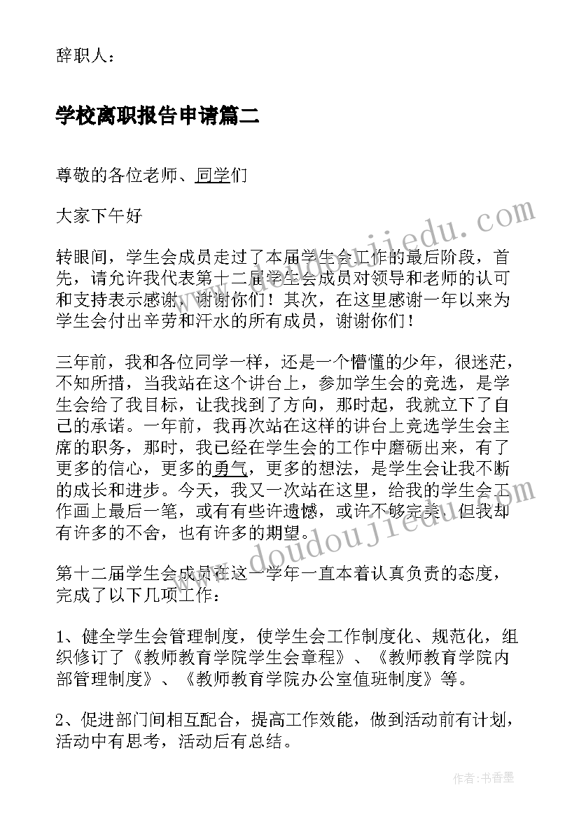 学校离职报告申请(汇总5篇)