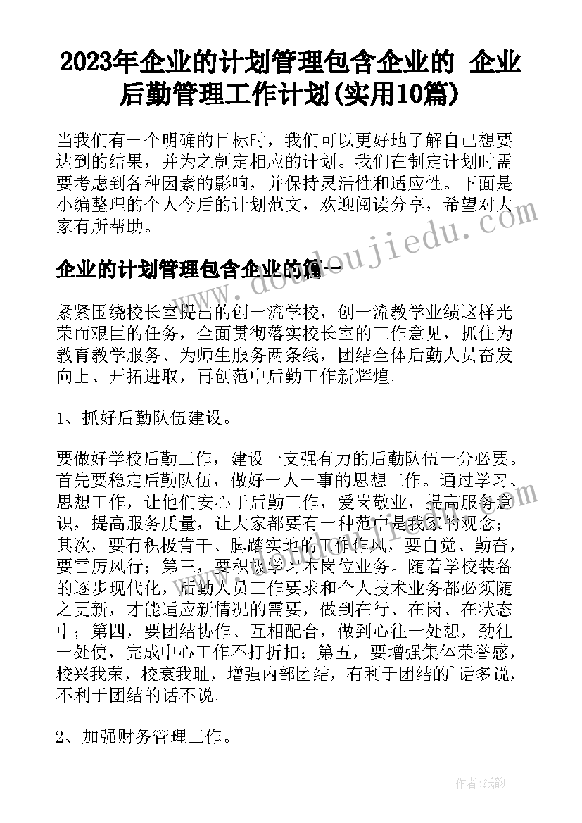 2023年企业的计划管理包含企业的 企业后勤管理工作计划(实用10篇)