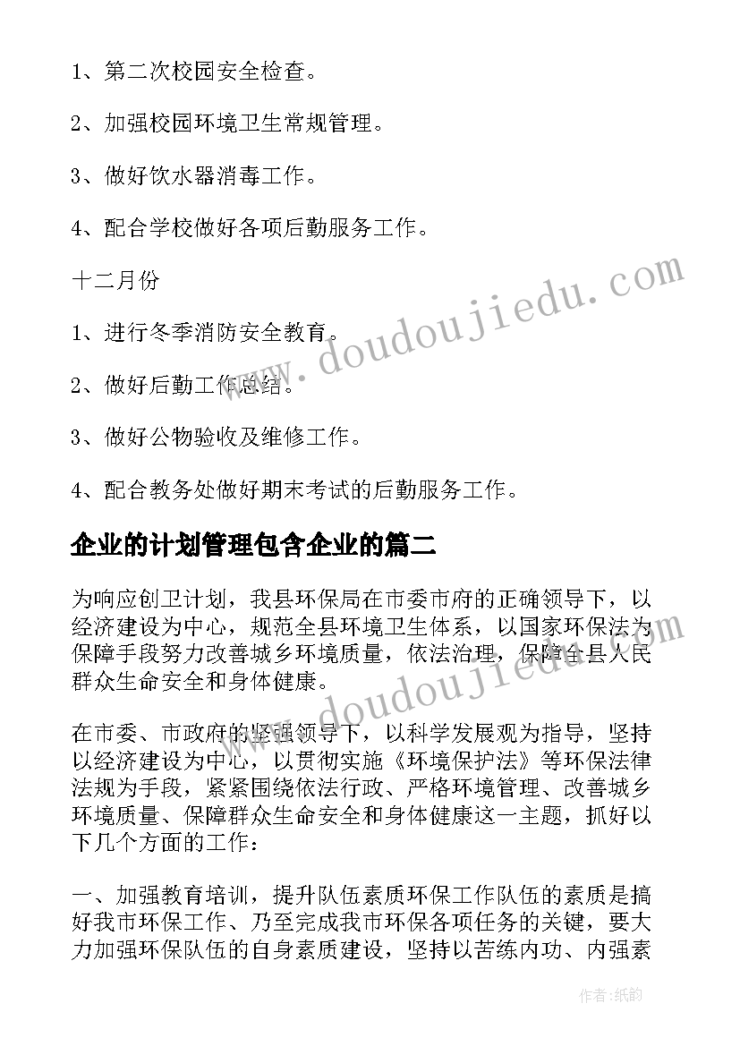 2023年企业的计划管理包含企业的 企业后勤管理工作计划(实用10篇)