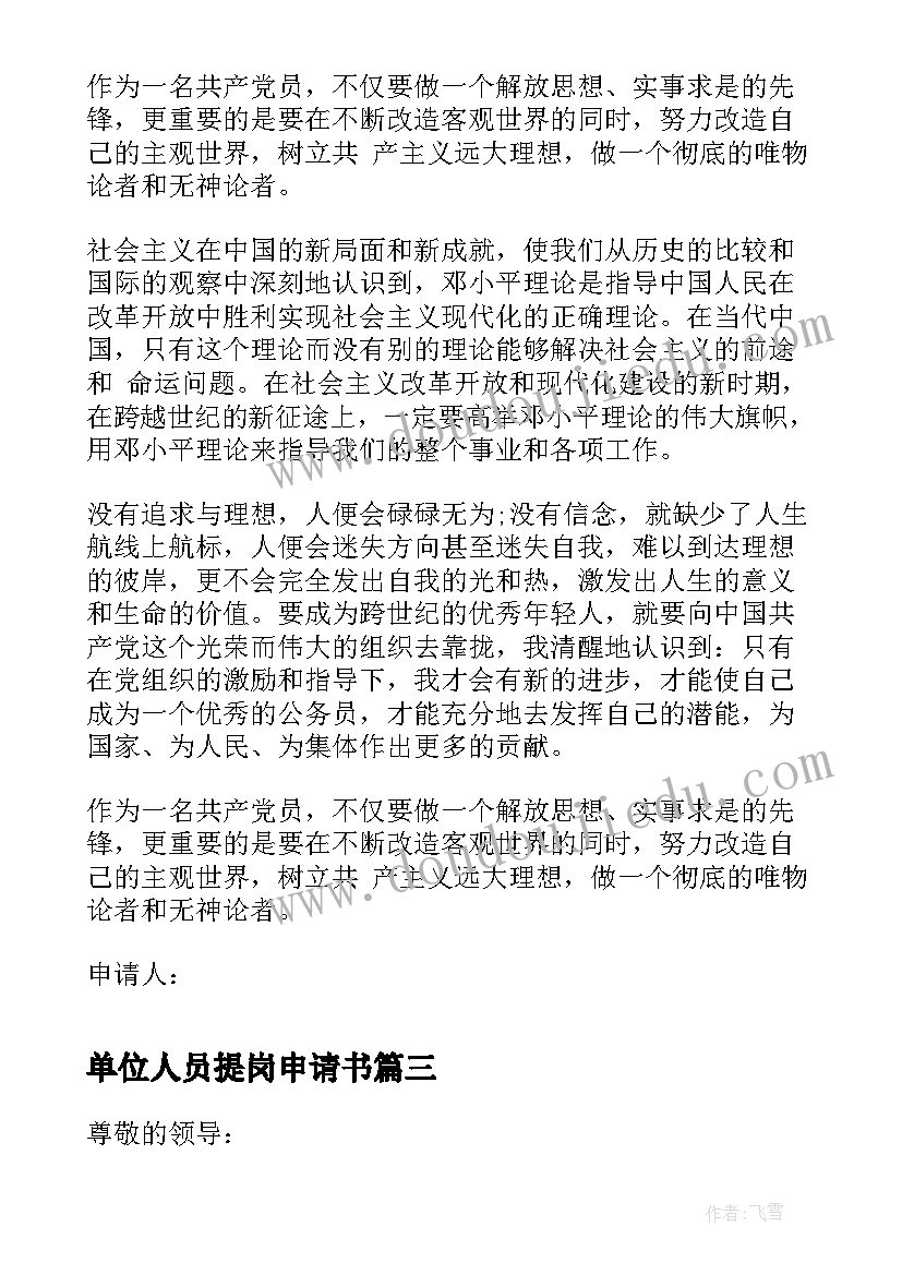 2023年单位人员提岗申请书(优秀5篇)