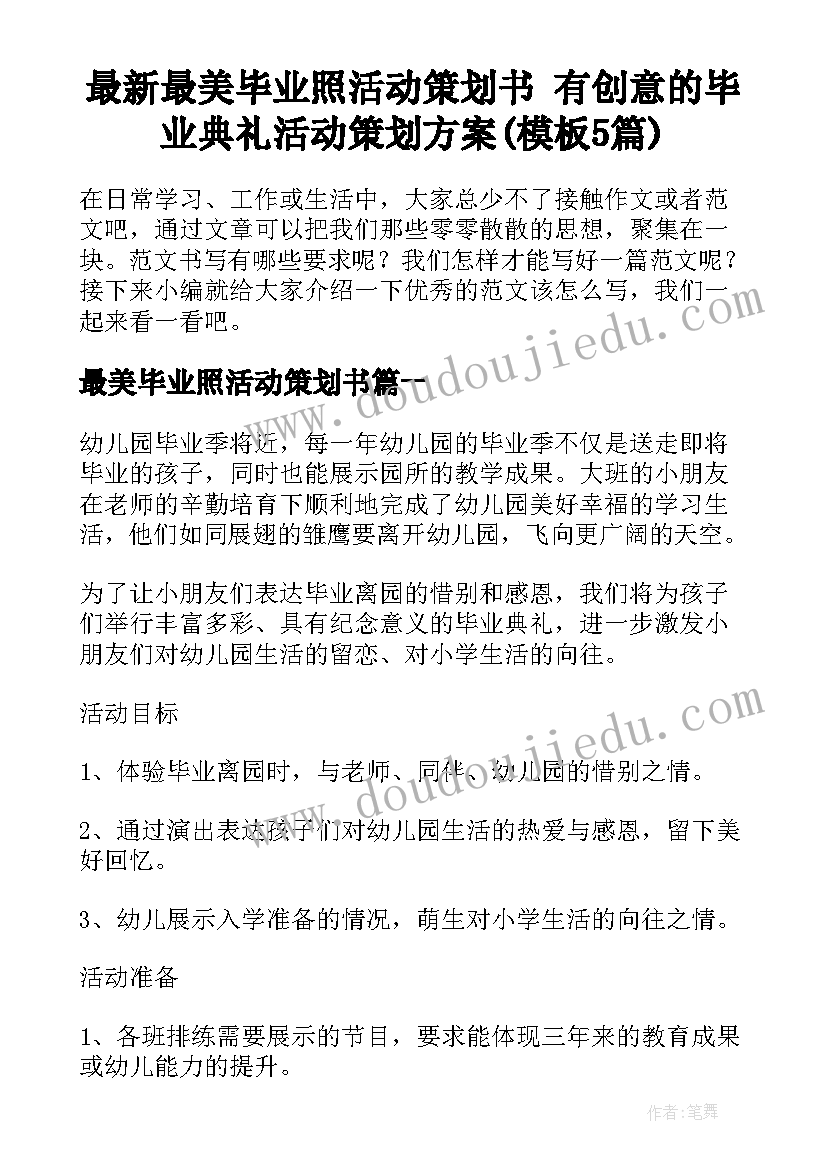 最新最美毕业照活动策划书 有创意的毕业典礼活动策划方案(模板5篇)