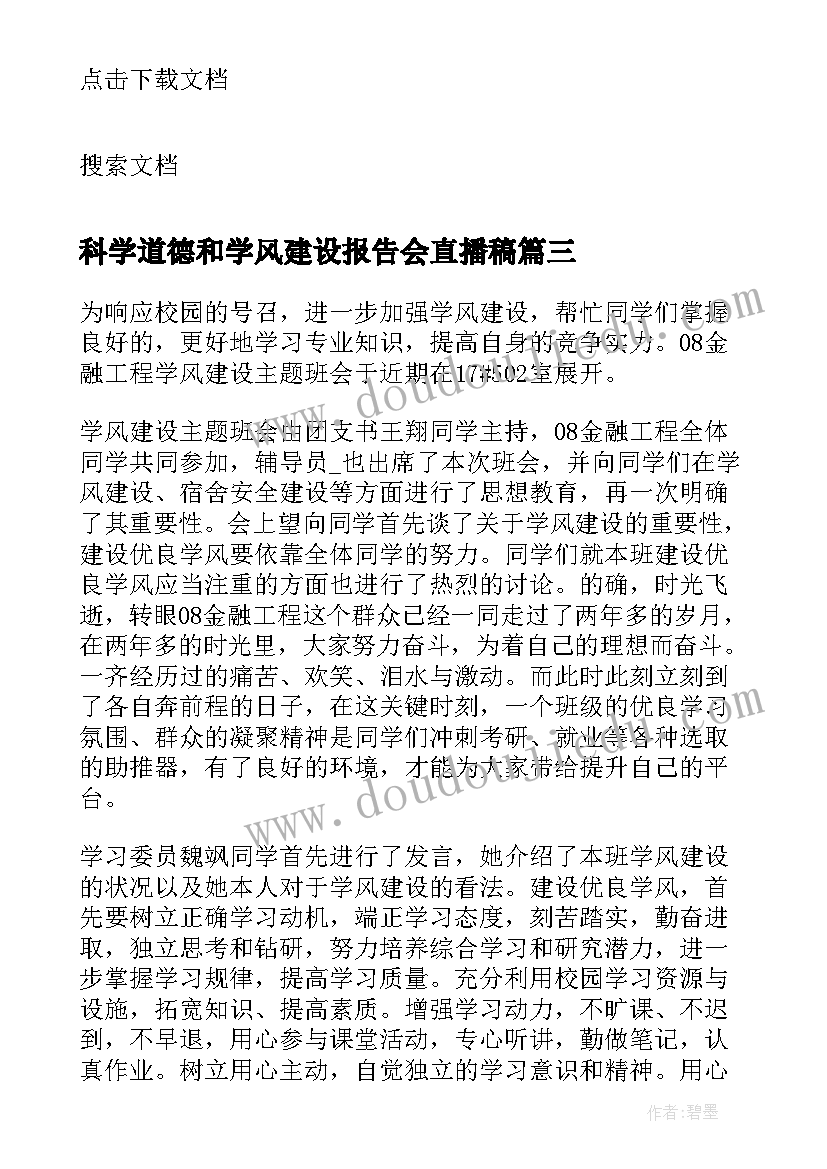 科学道德和学风建设报告会直播稿(模板5篇)