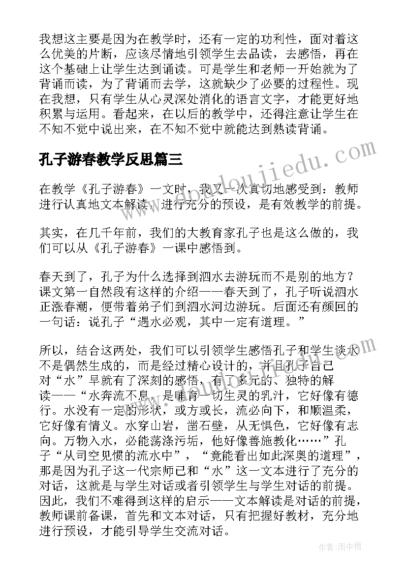 孔子游春教学反思(优质6篇)