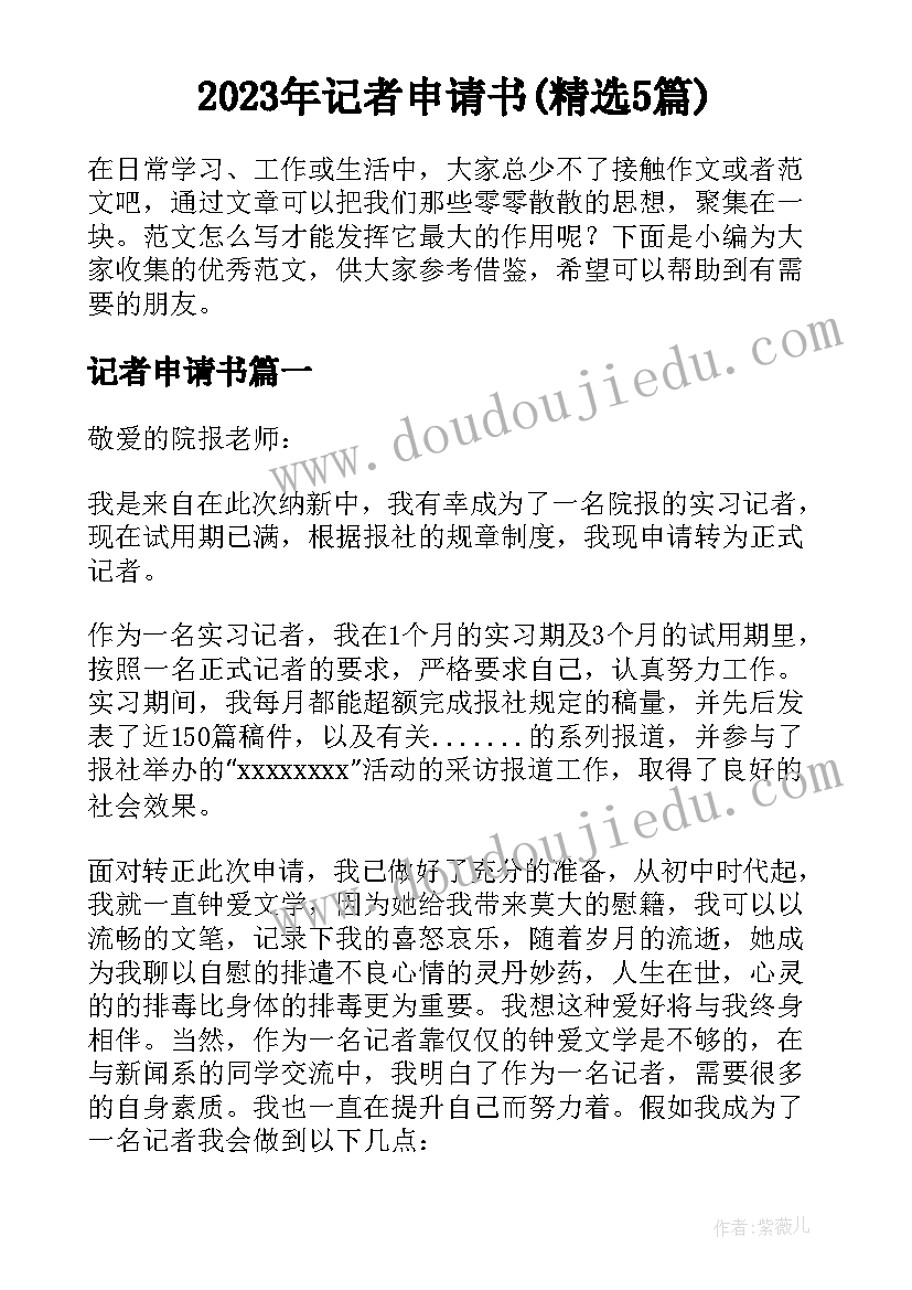 2023年记者申请书(精选5篇)