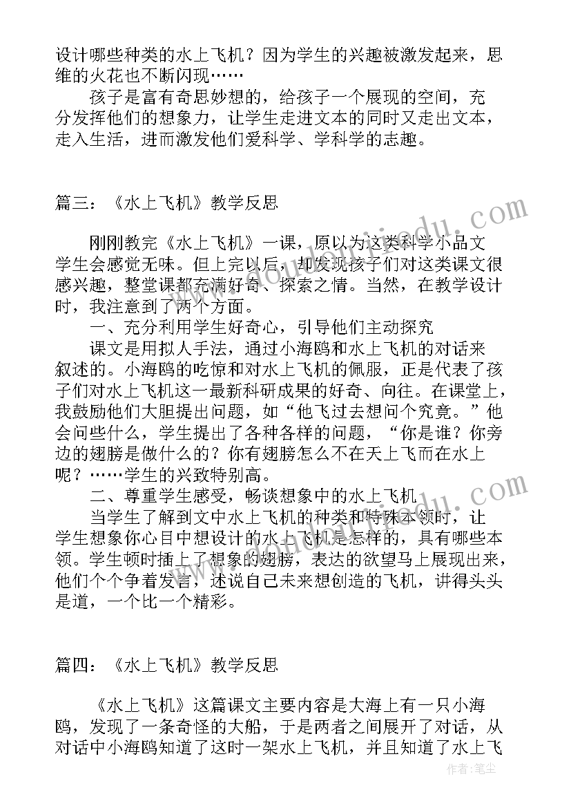 小飞机教案反思 水上飞机教学反思(大全5篇)