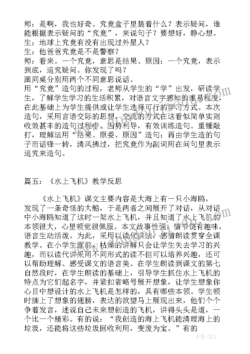 小飞机教案反思 水上飞机教学反思(大全5篇)