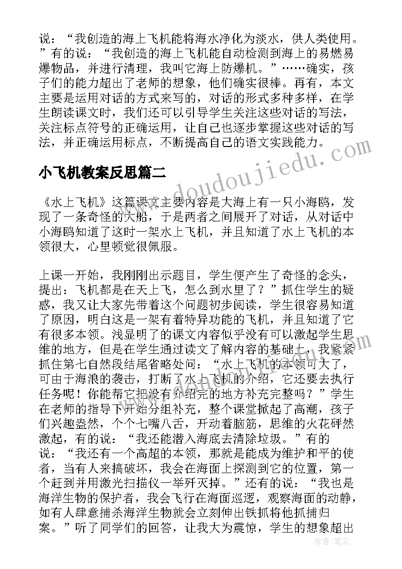 小飞机教案反思 水上飞机教学反思(大全5篇)