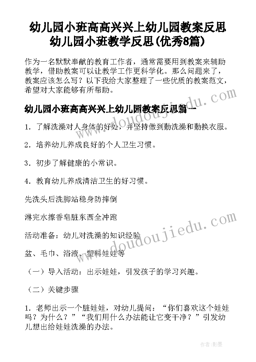 幼儿园小班高高兴兴上幼儿园教案反思 幼儿园小班教学反思(优秀8篇)