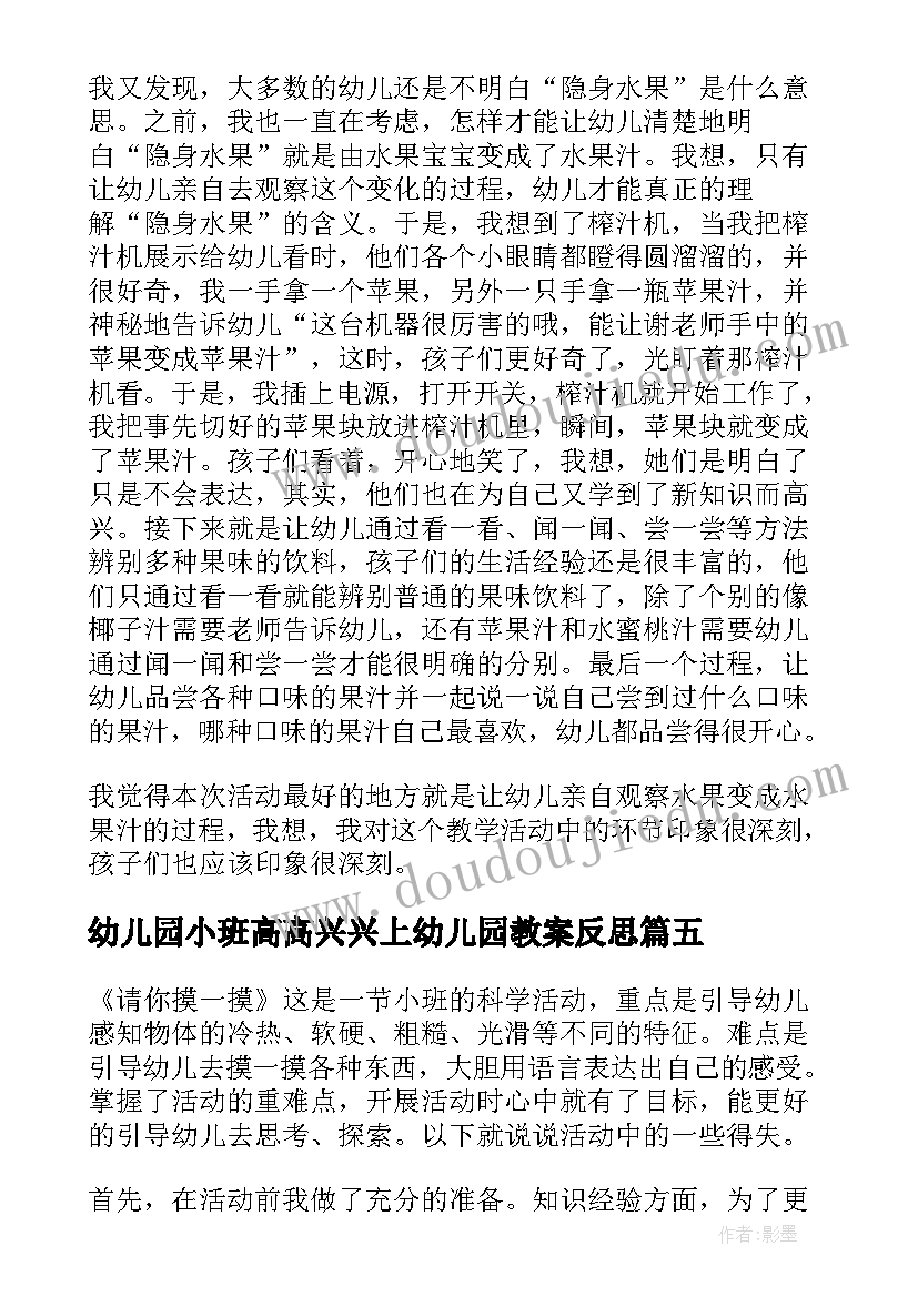 幼儿园小班高高兴兴上幼儿园教案反思 幼儿园小班教学反思(优秀8篇)