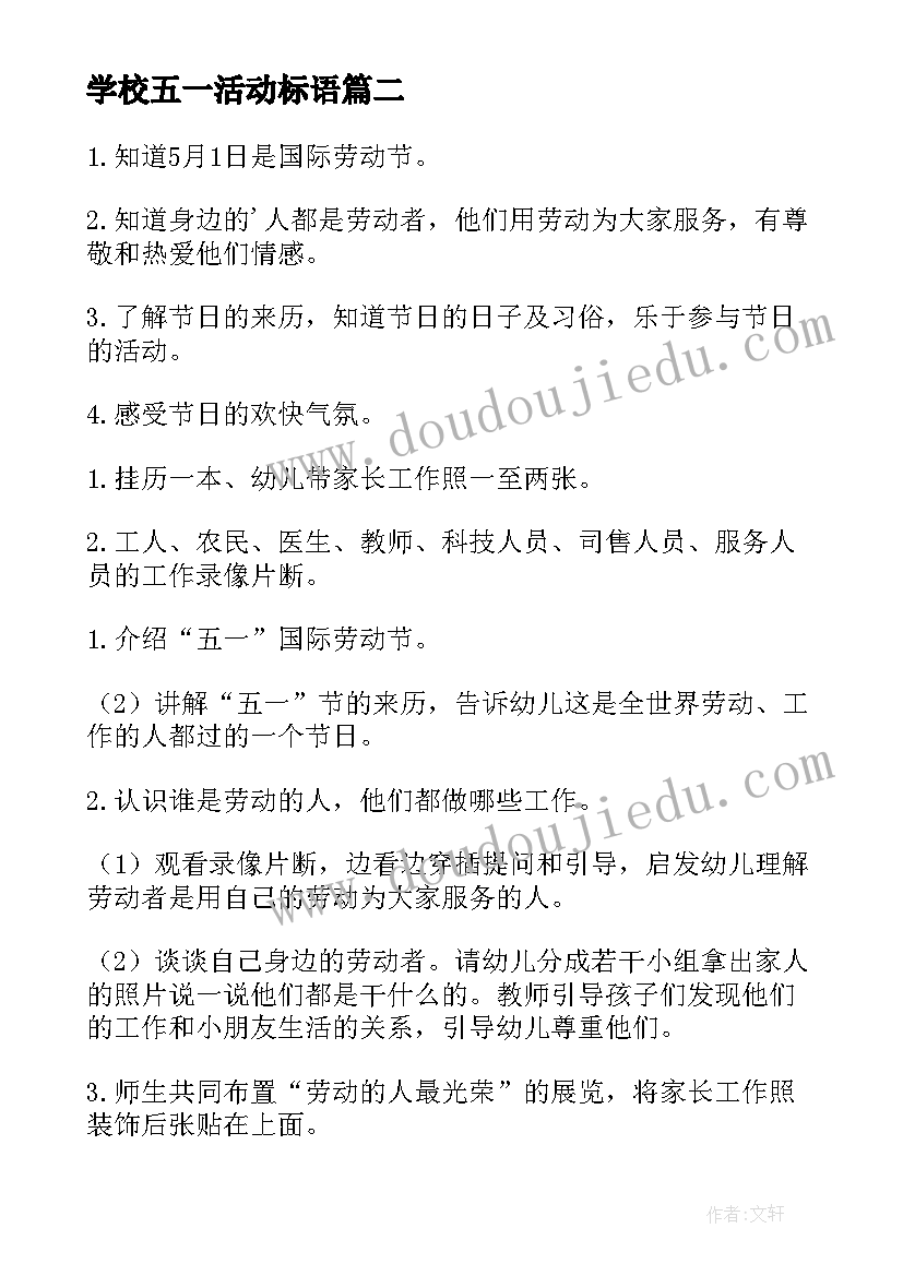 学校五一活动标语 五一劳动节校园活动方案(优质5篇)