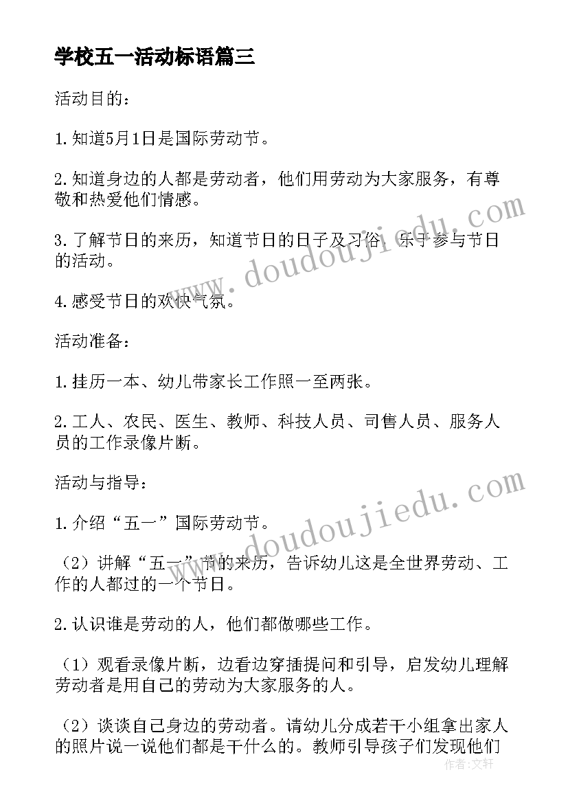 学校五一活动标语 五一劳动节校园活动方案(优质5篇)