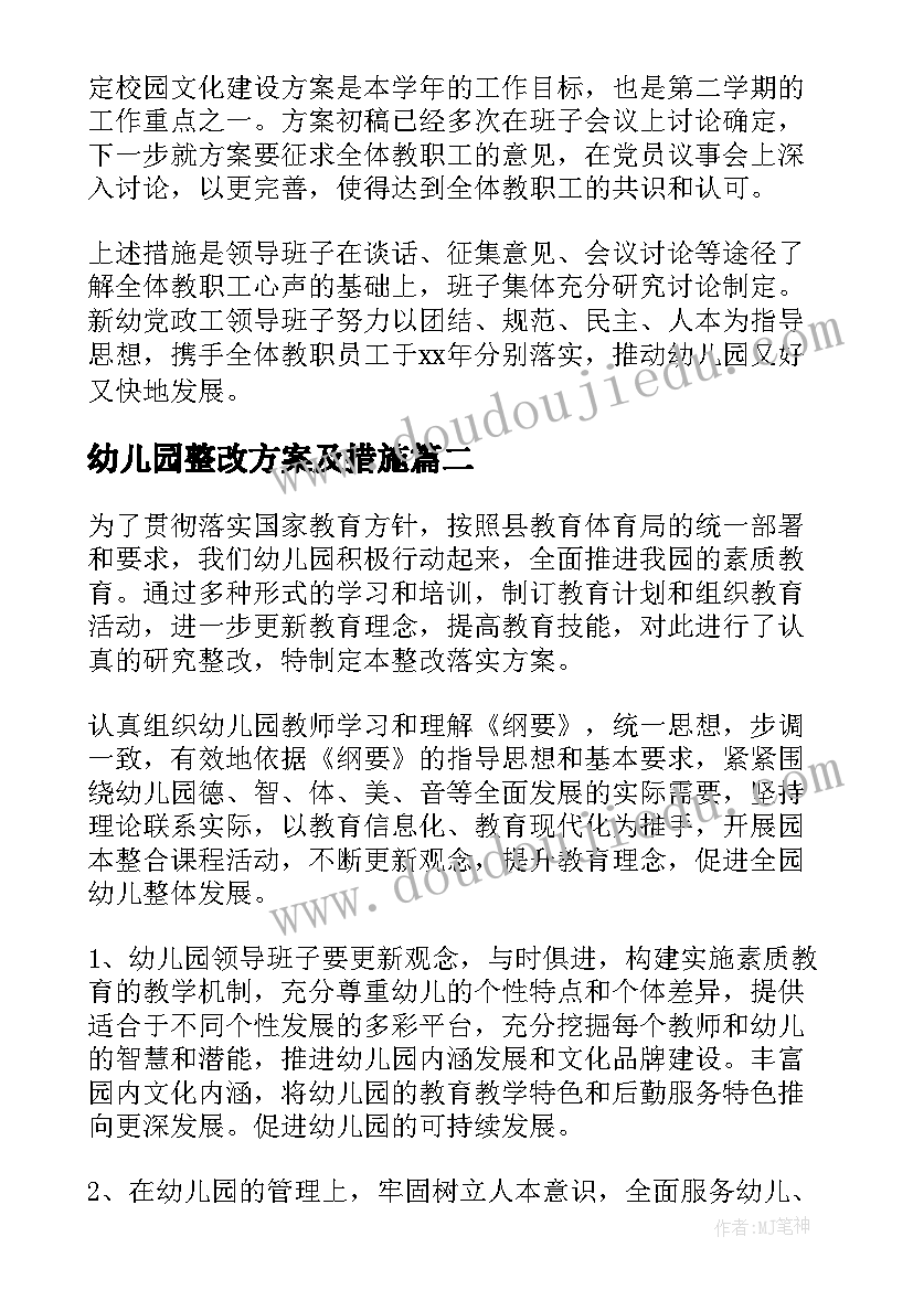 2023年幼儿园整改方案及措施(精选5篇)