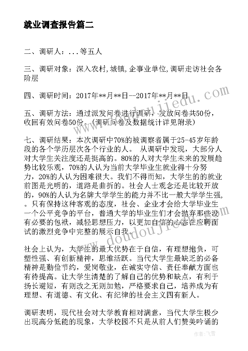 最新就业调查报告 大学生就业调研报告(通用6篇)