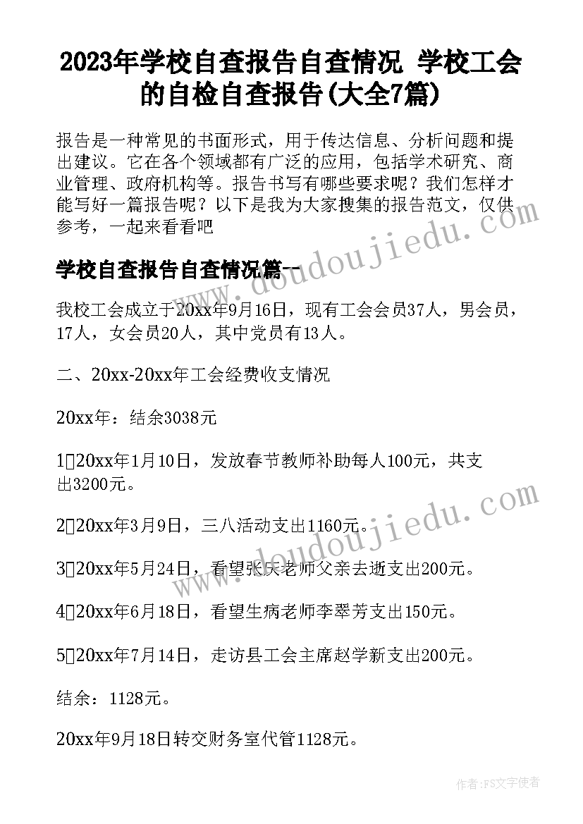 2023年学校自查报告自查情况 学校工会的自检自查报告(大全7篇)