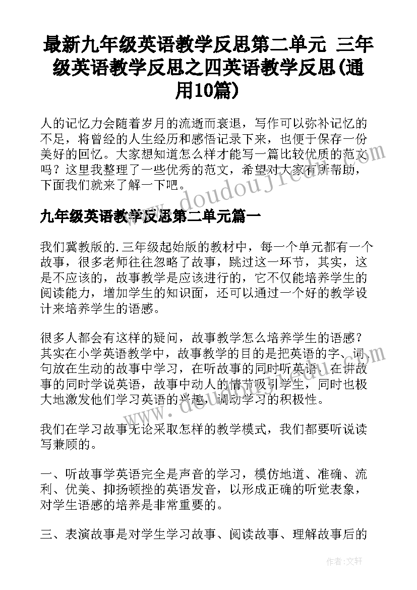 最新九年级英语教学反思第二单元 三年级英语教学反思之四英语教学反思(通用10篇)