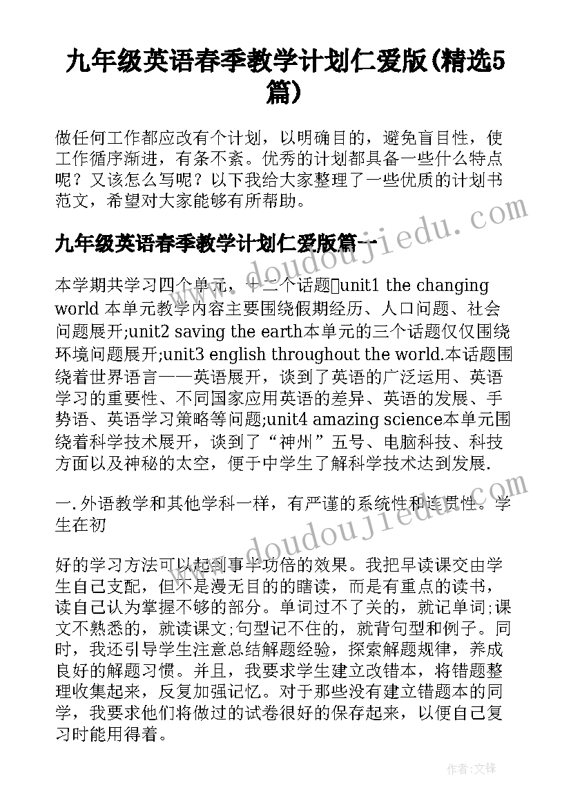 九年级英语春季教学计划仁爱版(精选5篇)