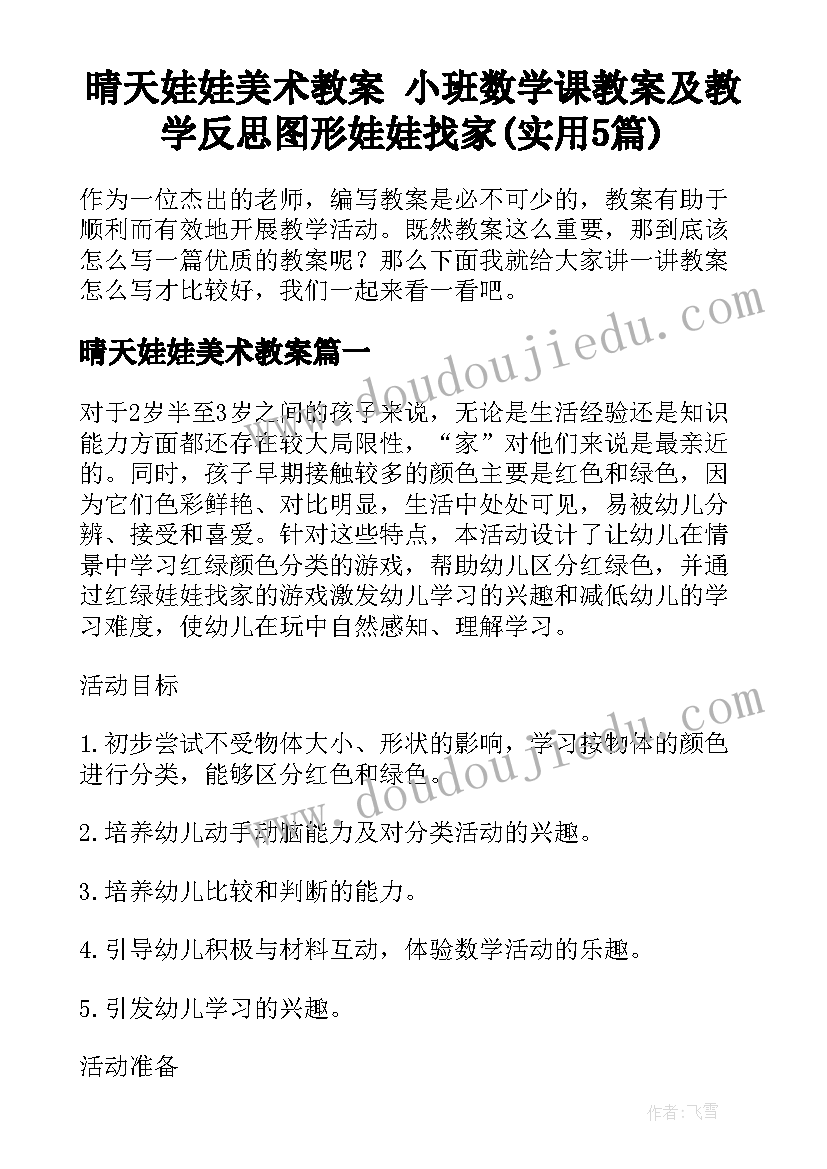 晴天娃娃美术教案 小班数学课教案及教学反思图形娃娃找家(实用5篇)