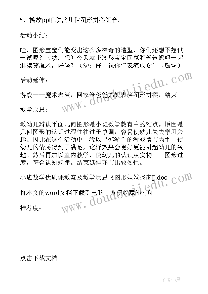 晴天娃娃美术教案 小班数学课教案及教学反思图形娃娃找家(实用5篇)