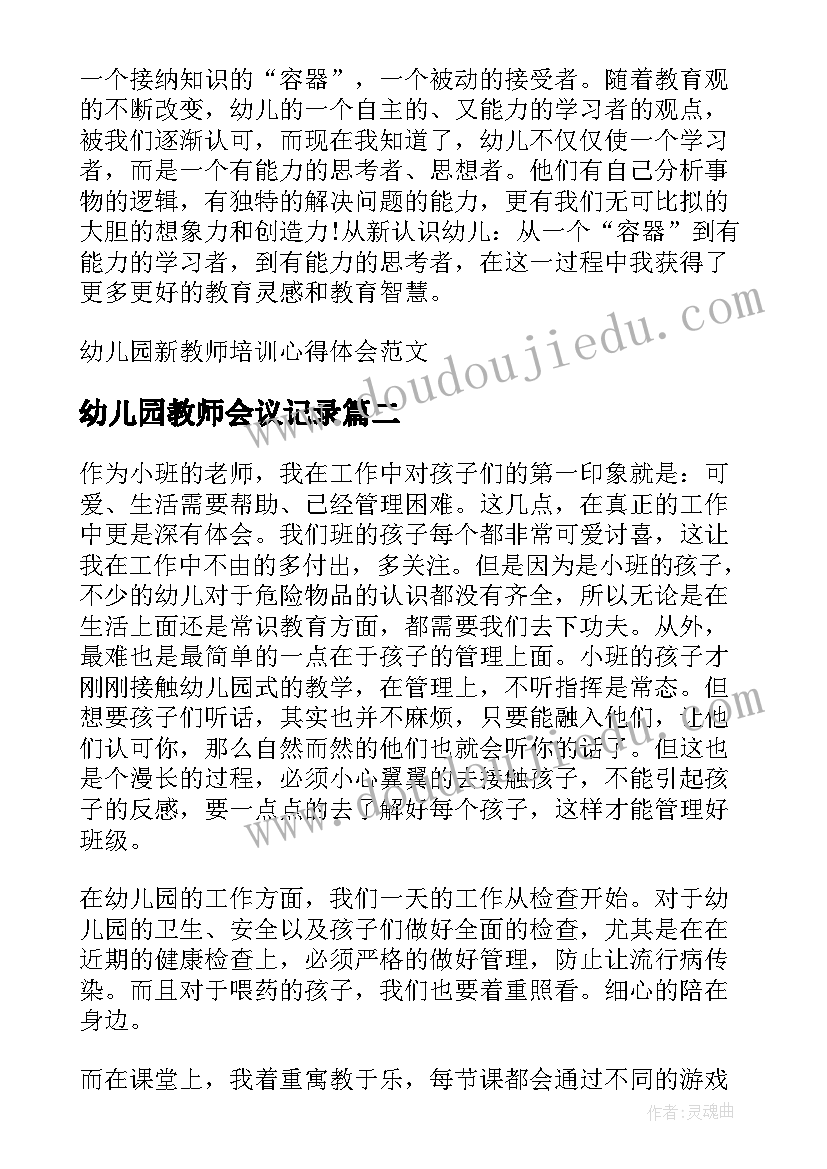 幼儿园教师会议记录(模板10篇)