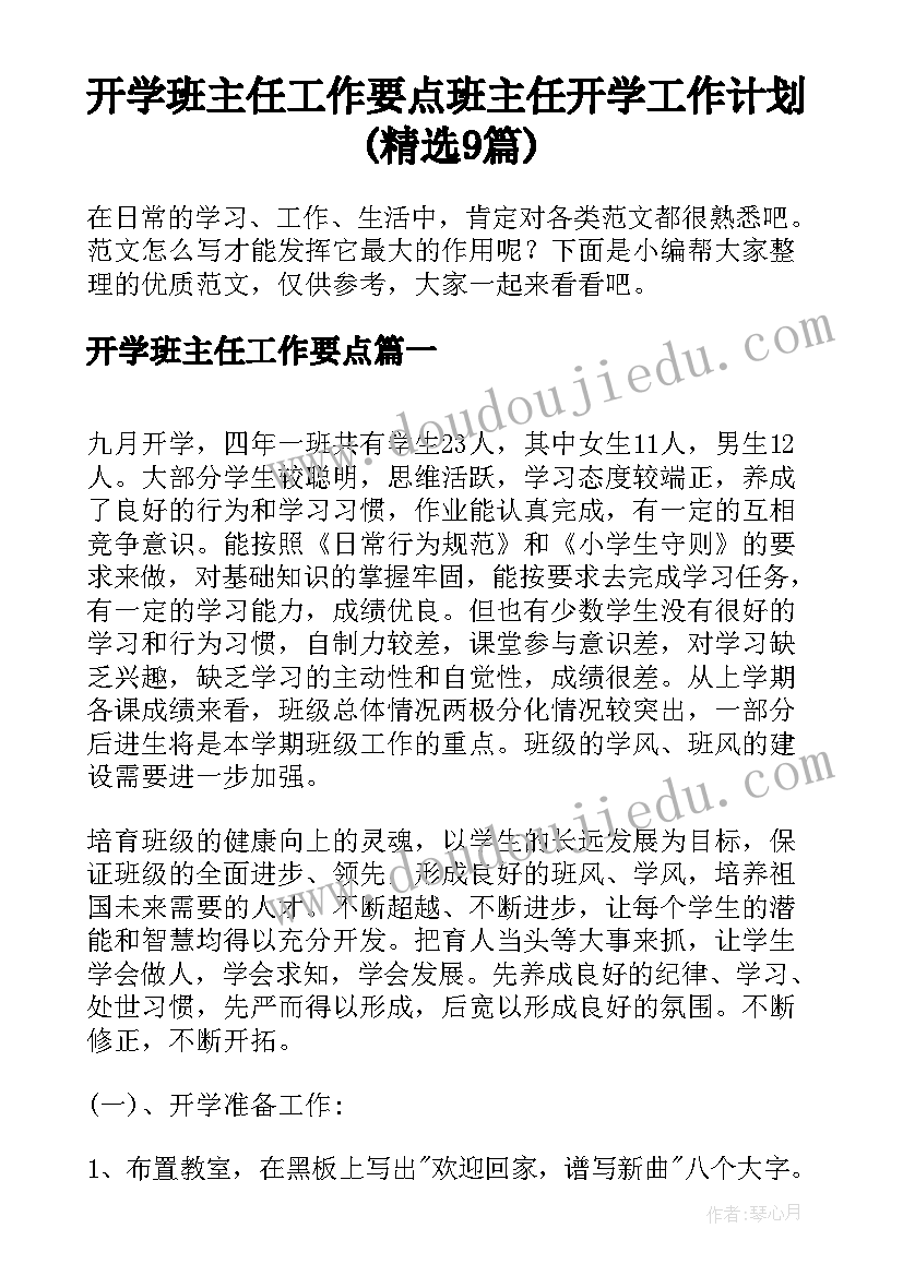 开学班主任工作要点 班主任开学工作计划(精选9篇)