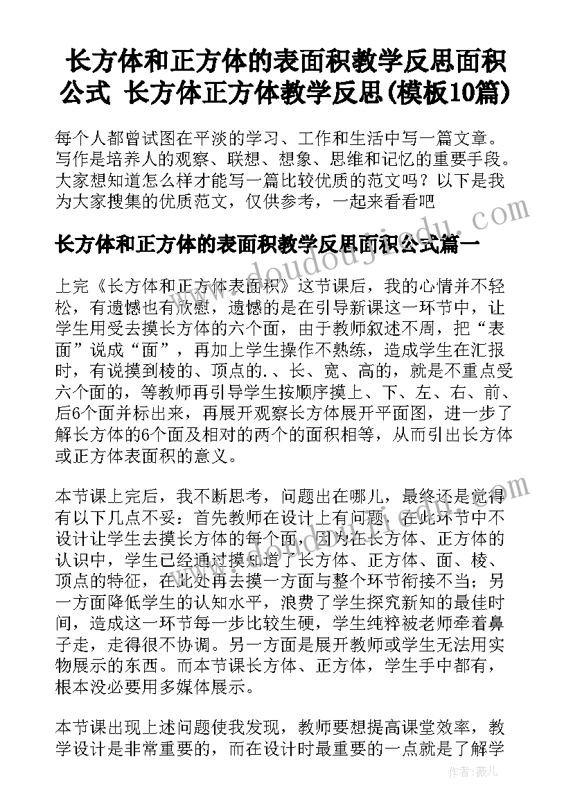 长方体和正方体的表面积教学反思面积公式 长方体正方体教学反思(模板10篇)