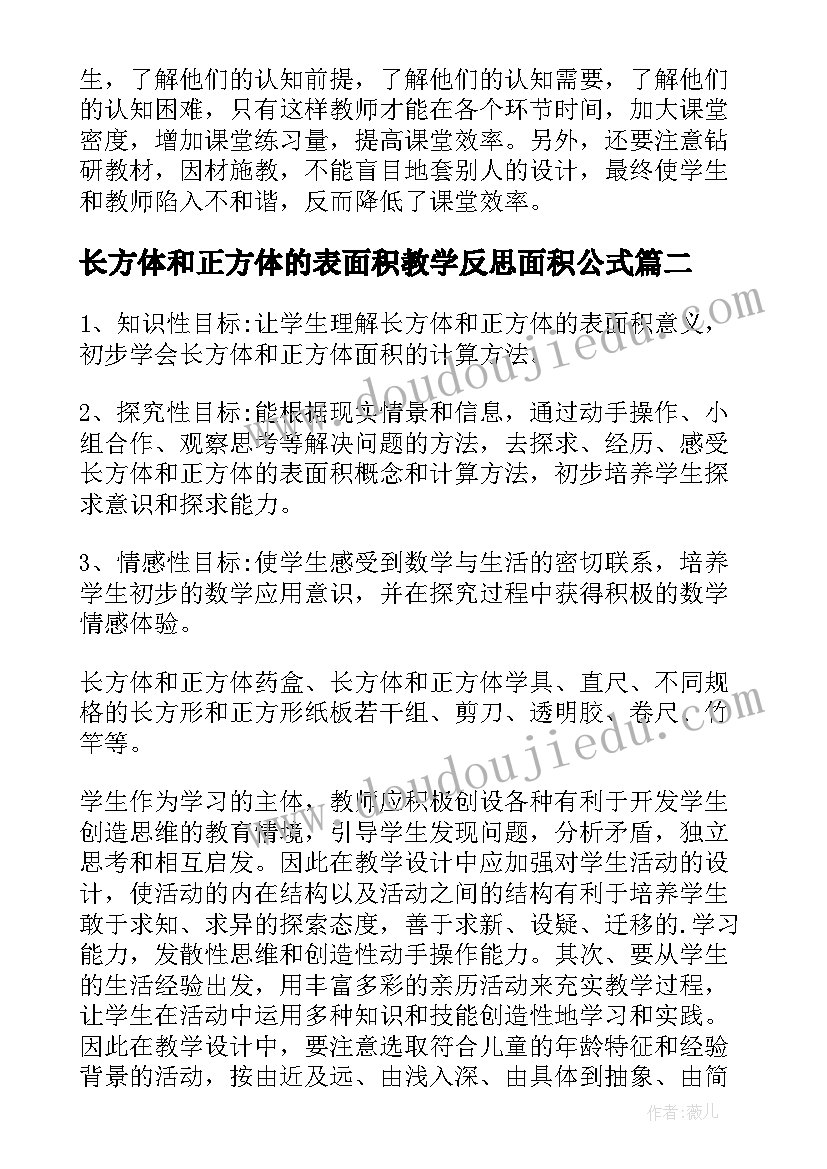 长方体和正方体的表面积教学反思面积公式 长方体正方体教学反思(模板10篇)