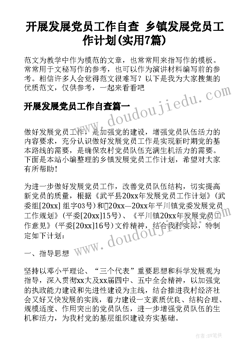 开展发展党员工作自查 乡镇发展党员工作计划(实用7篇)