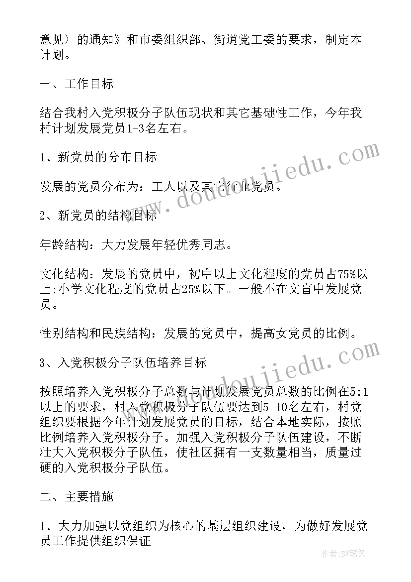 开展发展党员工作自查 乡镇发展党员工作计划(实用7篇)