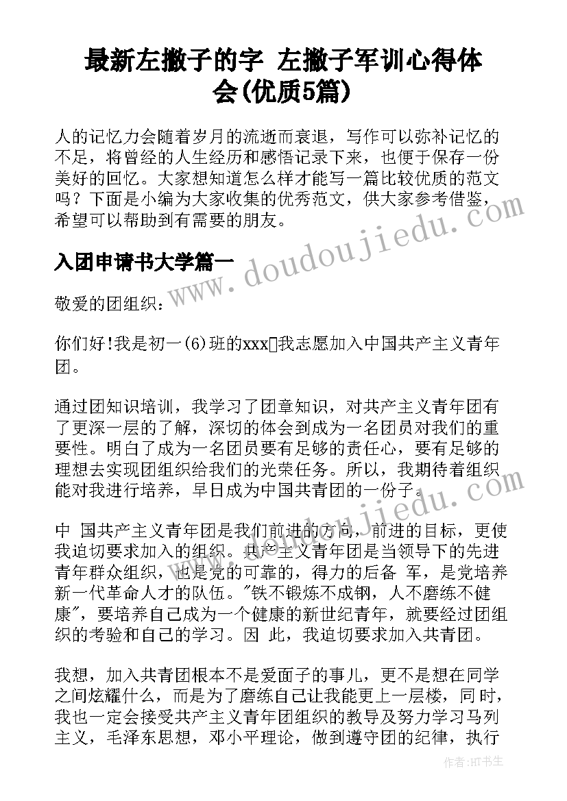 最新左撇子的字 左撇子军训心得体会(优质5篇)