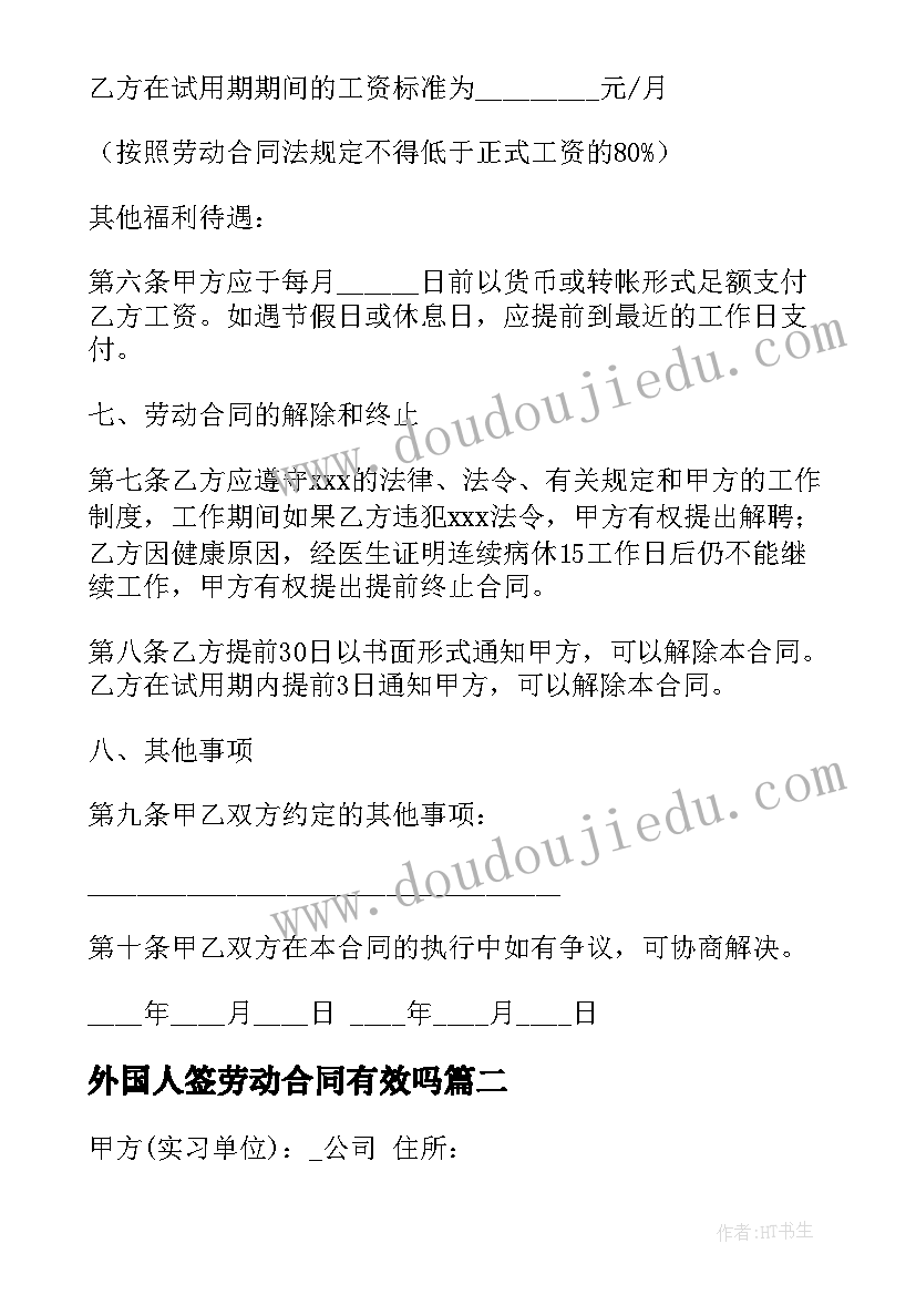 外国人签劳动合同有效吗(汇总5篇)