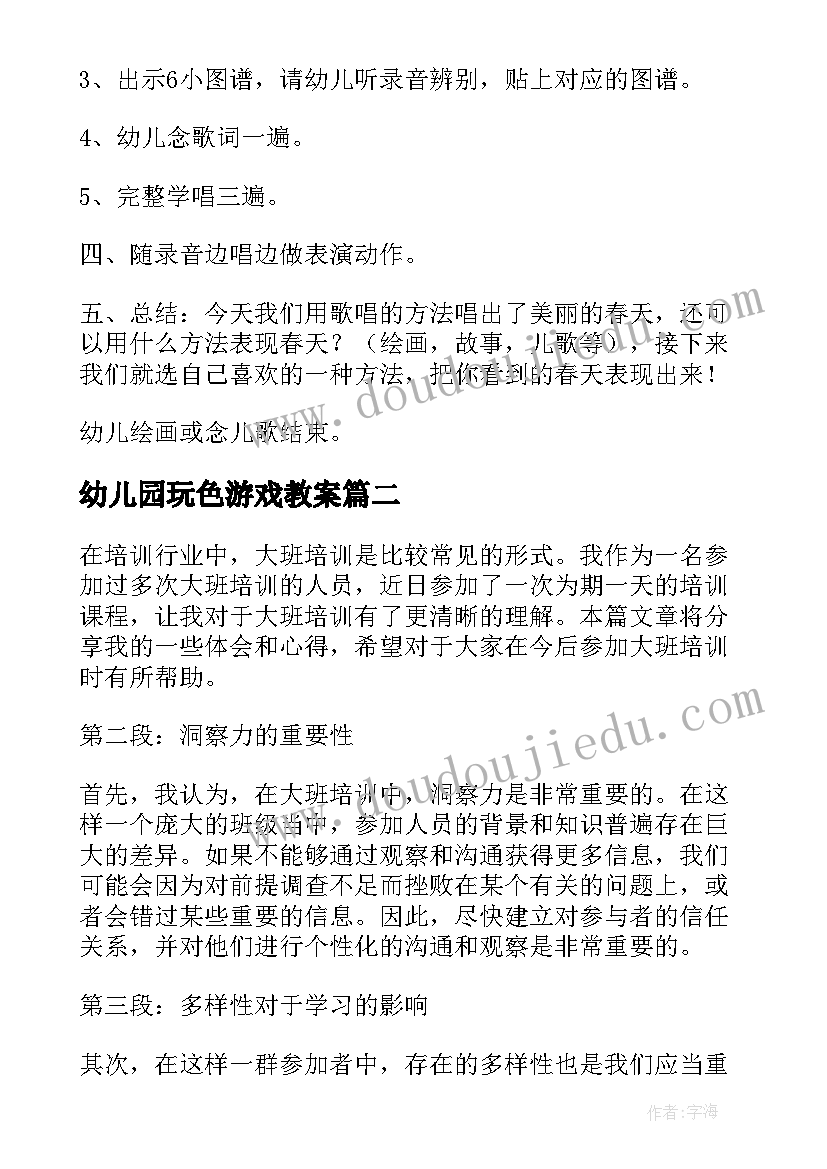 幼儿园玩色游戏教案(通用7篇)