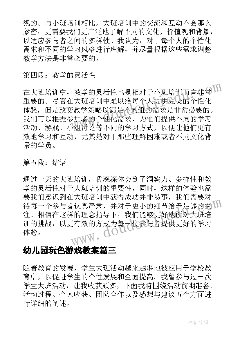 幼儿园玩色游戏教案(通用7篇)