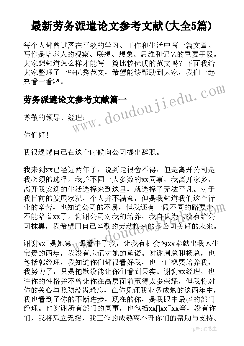 最新劳务派遣论文参考文献(大全5篇)