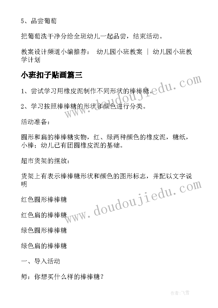 小班扣子贴画 幼儿园小班美术活动教案格式(通用7篇)