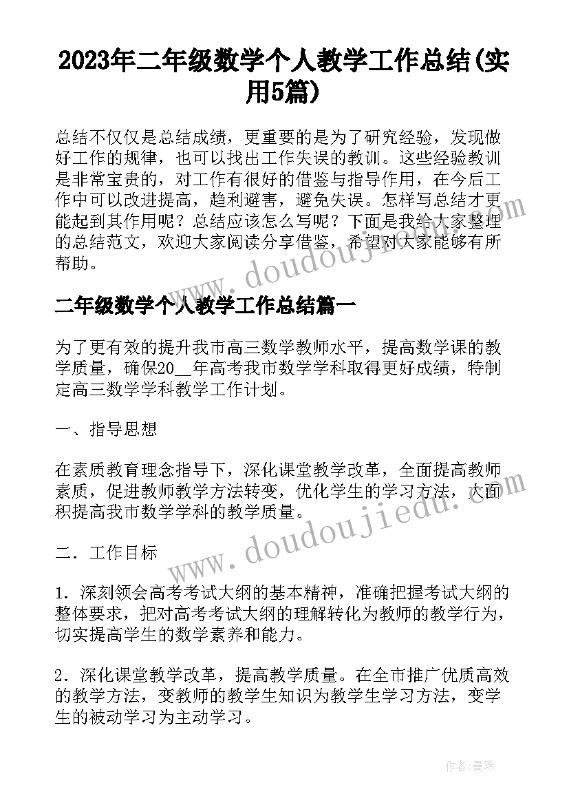 2023年二年级数学个人教学工作总结(实用5篇)