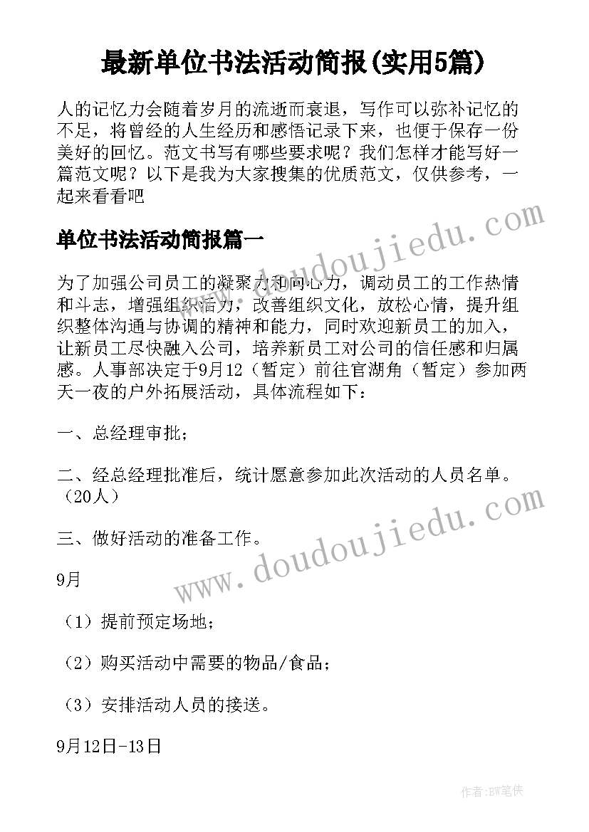 最新单位书法活动简报(实用5篇)